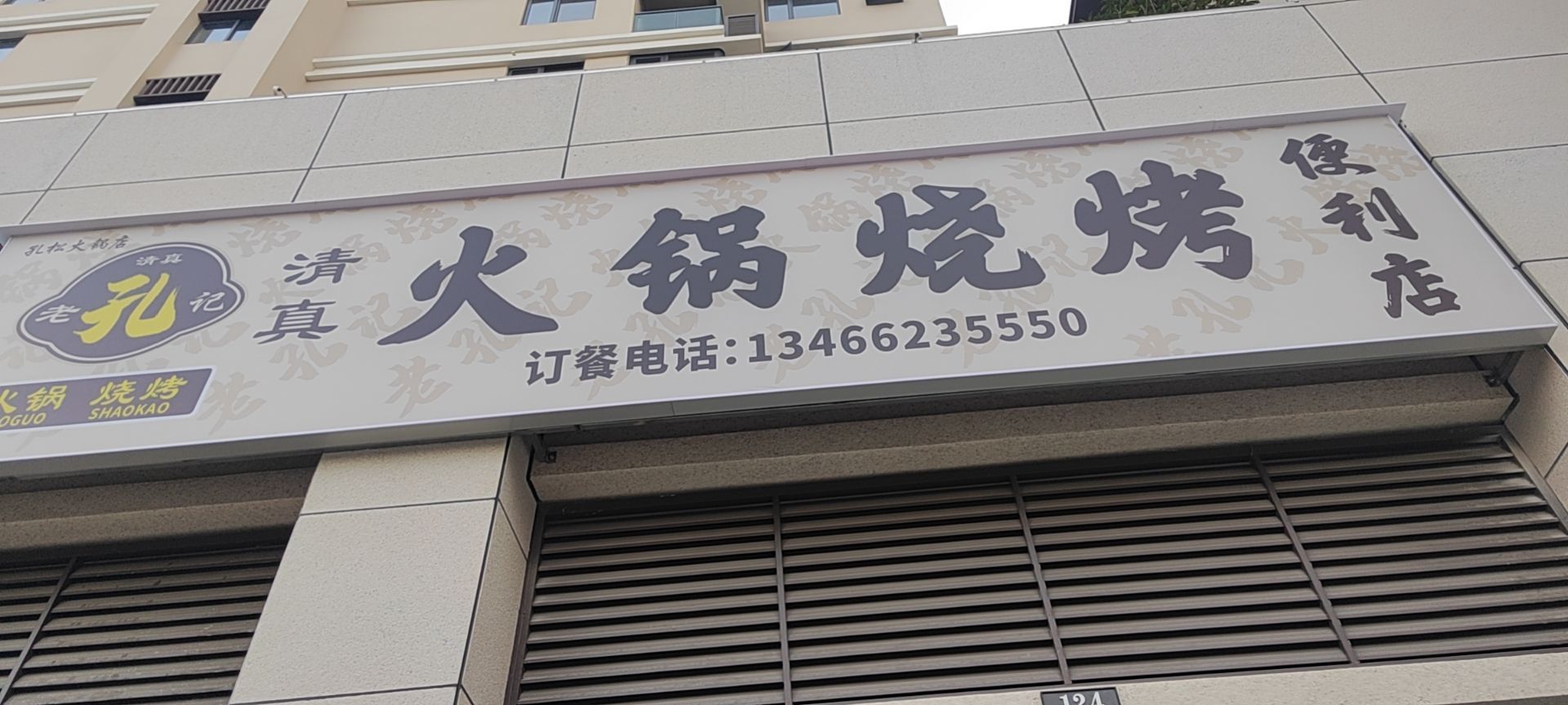 老孔记火锅烧烤(未来森林店)