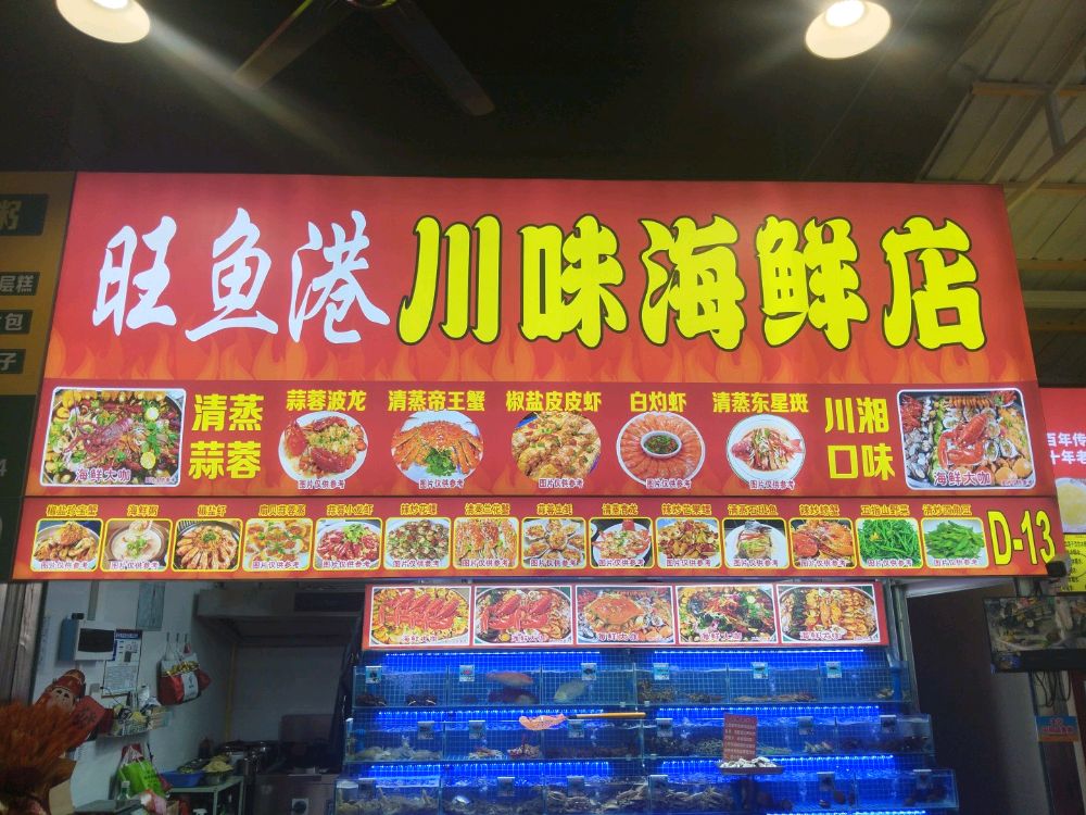 旺鱼港川味海鲜店
