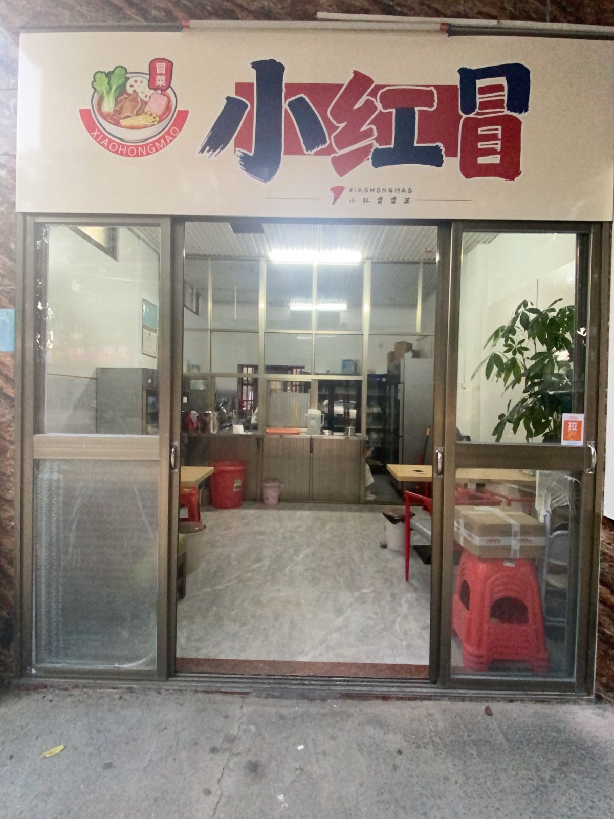 小红冒冒菜
