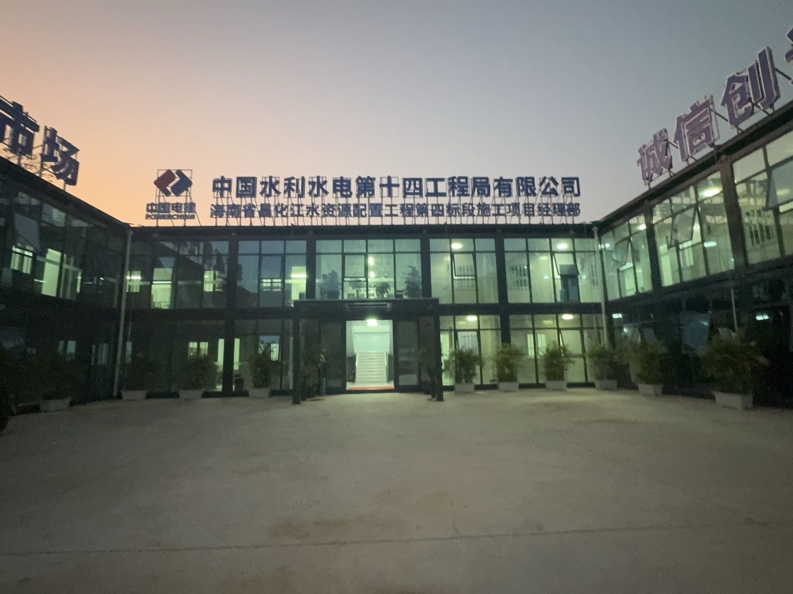 中国水利水电第十四工程局有限公司海南省昌化江水资源配置工程第四标段施工项目经理部