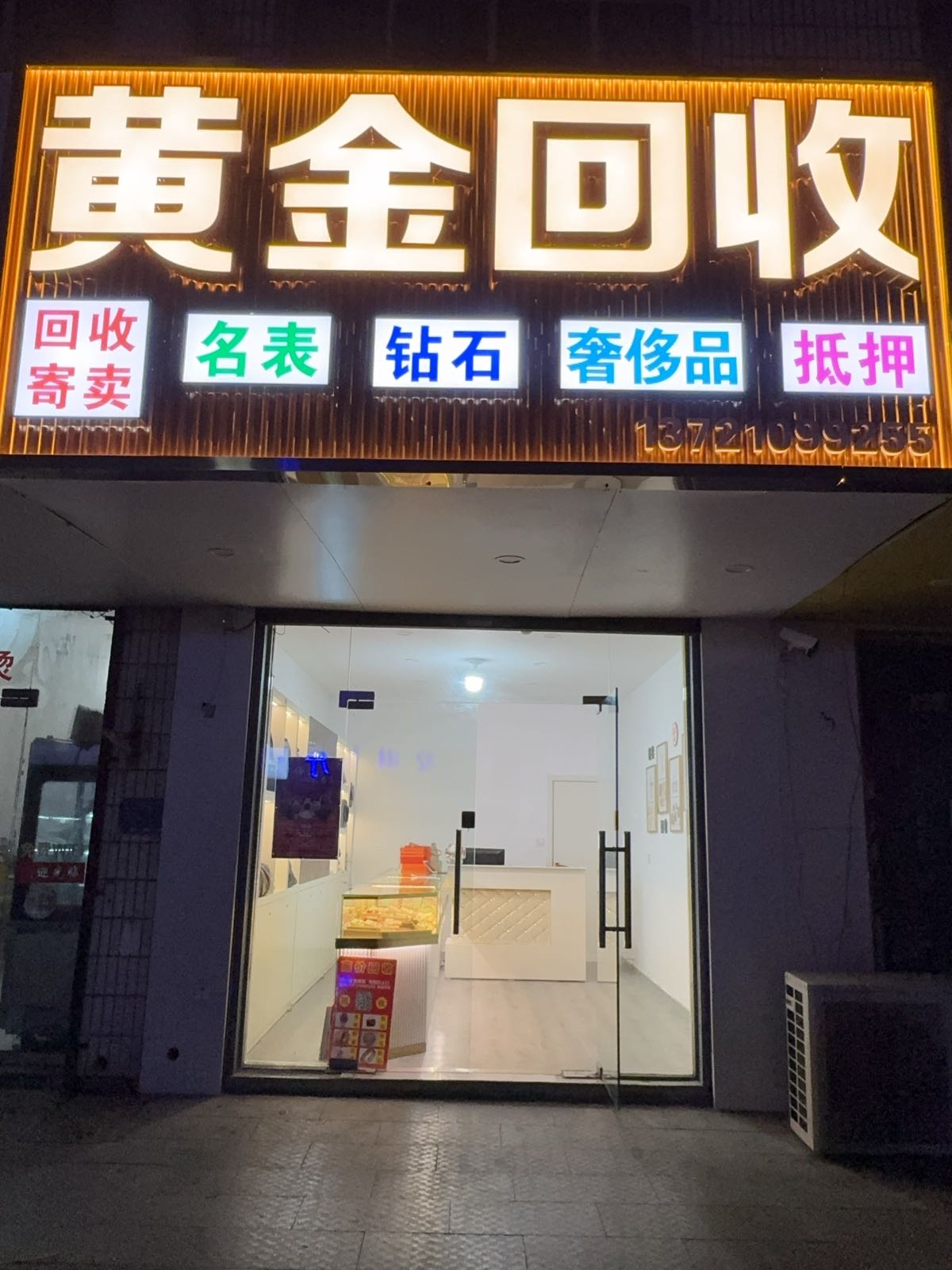 回收寄卖黄金名表