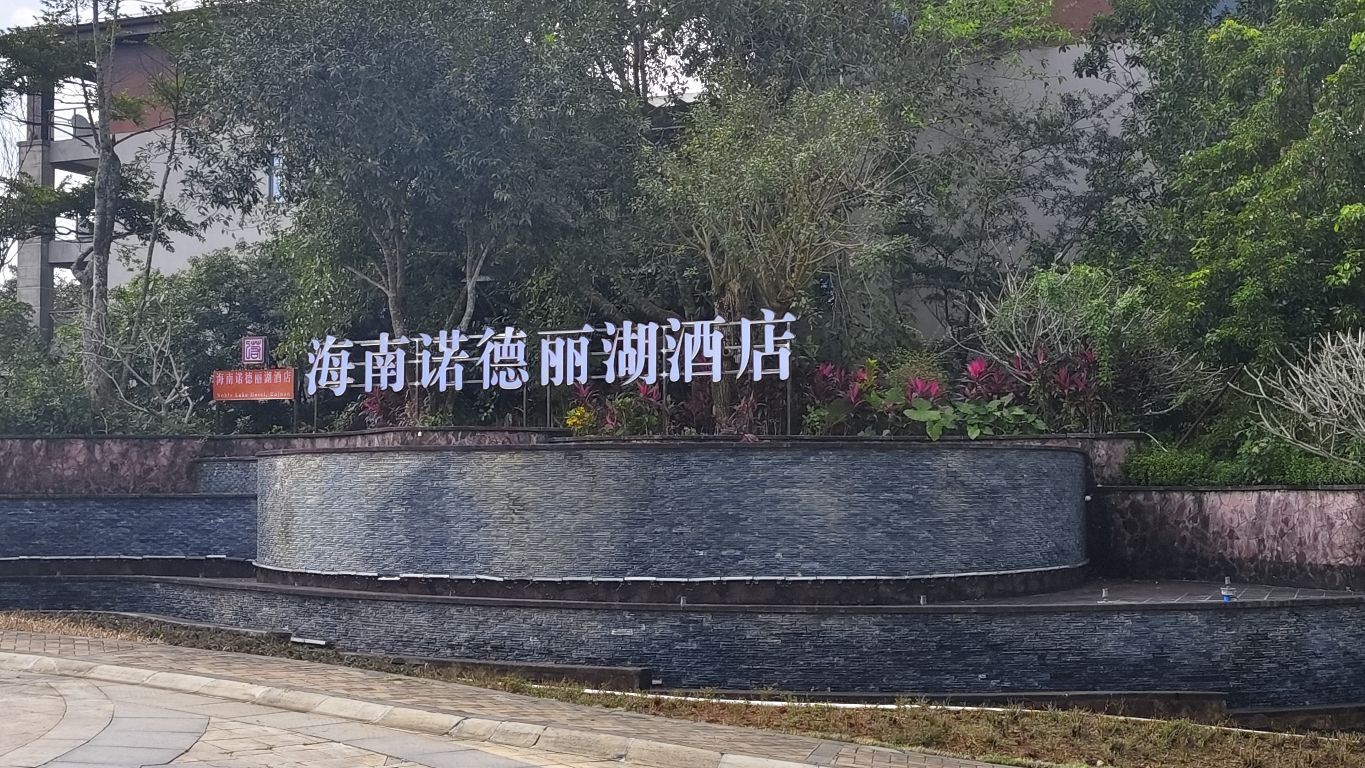 海南诺德丽湖酒店大堂