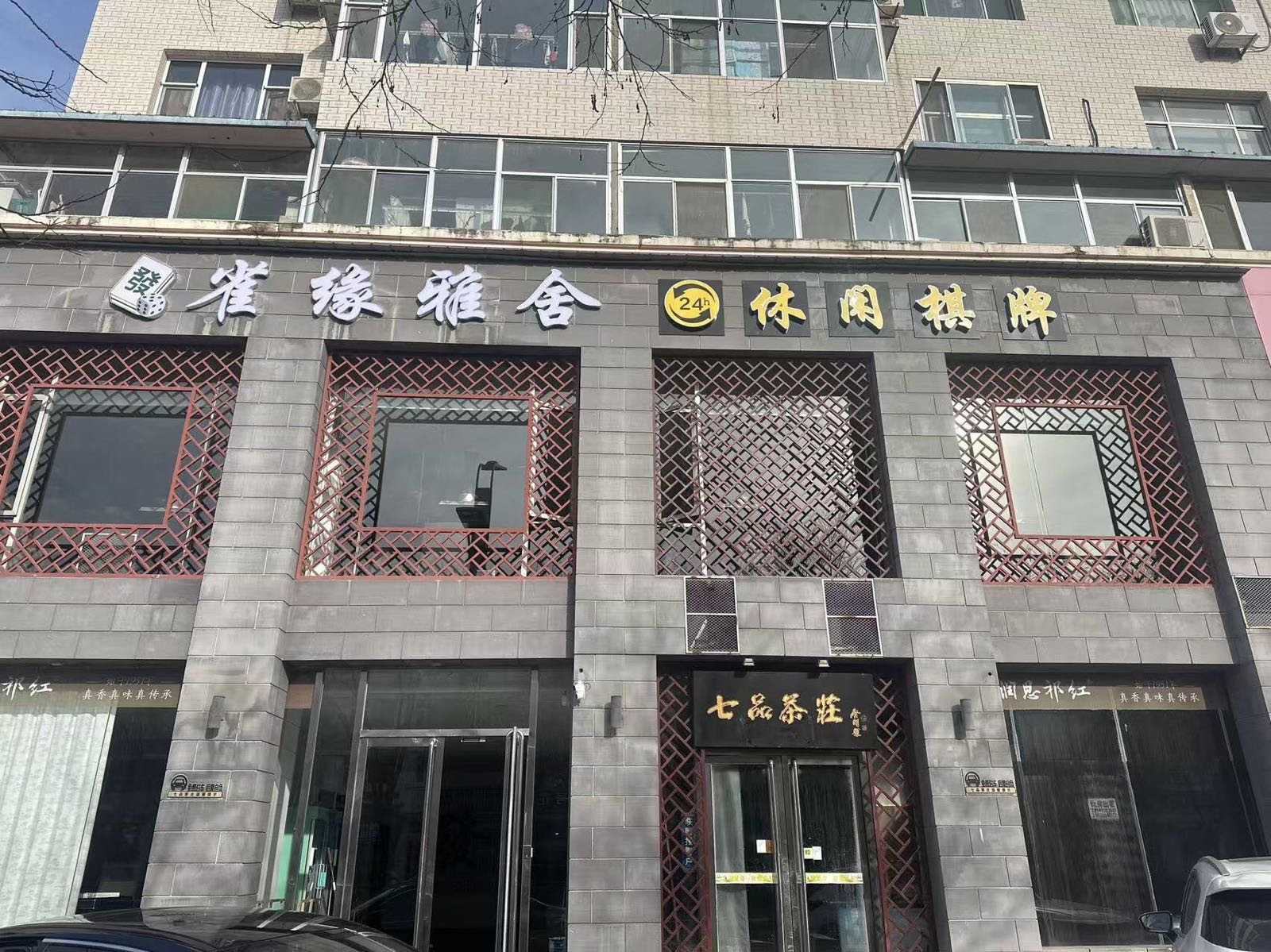 雀缘雅舍休闲棋牌