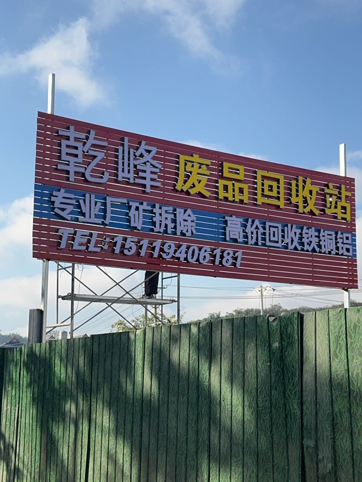 乾峰废品回收站