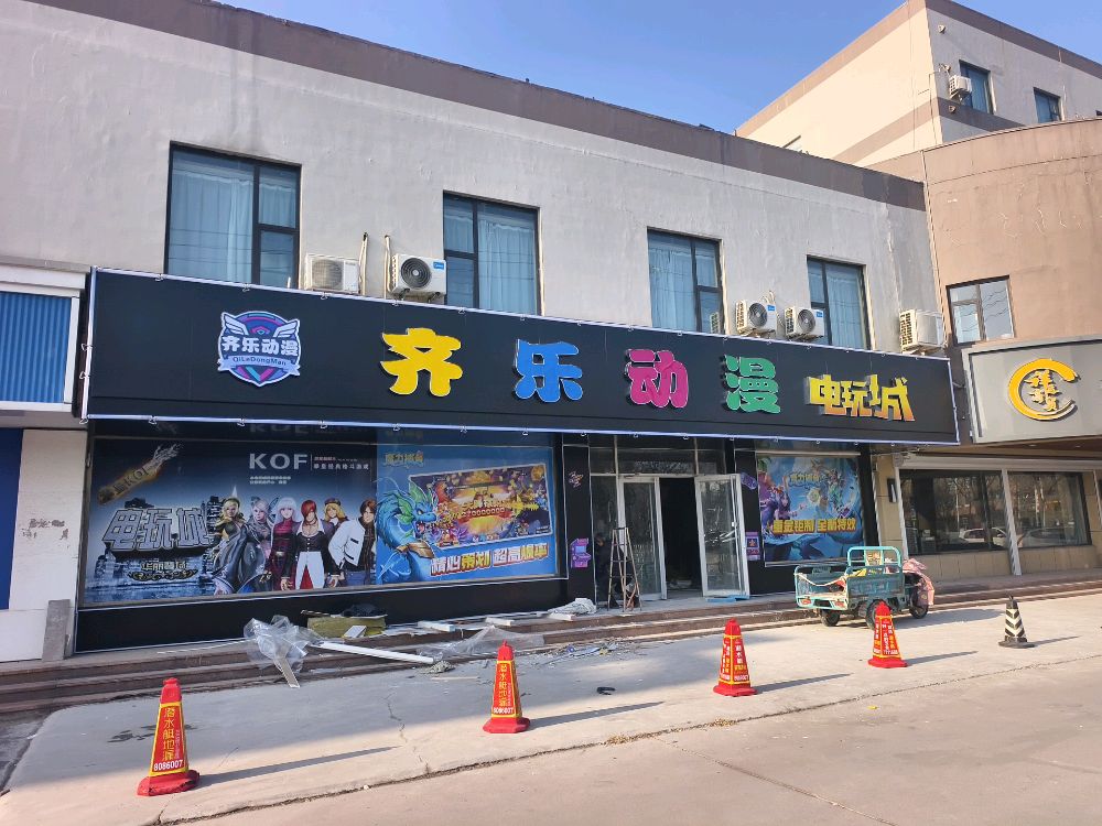 齐乐动漫电玩城