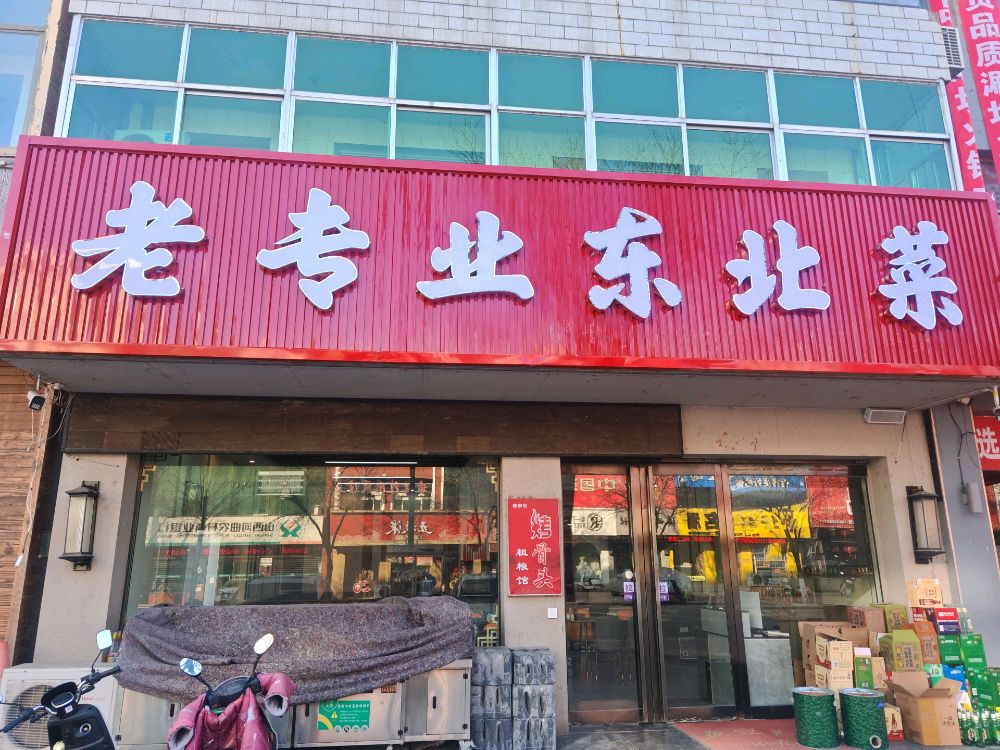 老专业东北菜