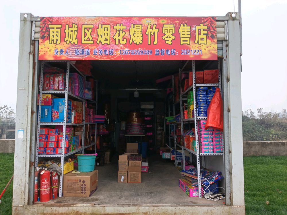 雨城区烟花爆竹零售店