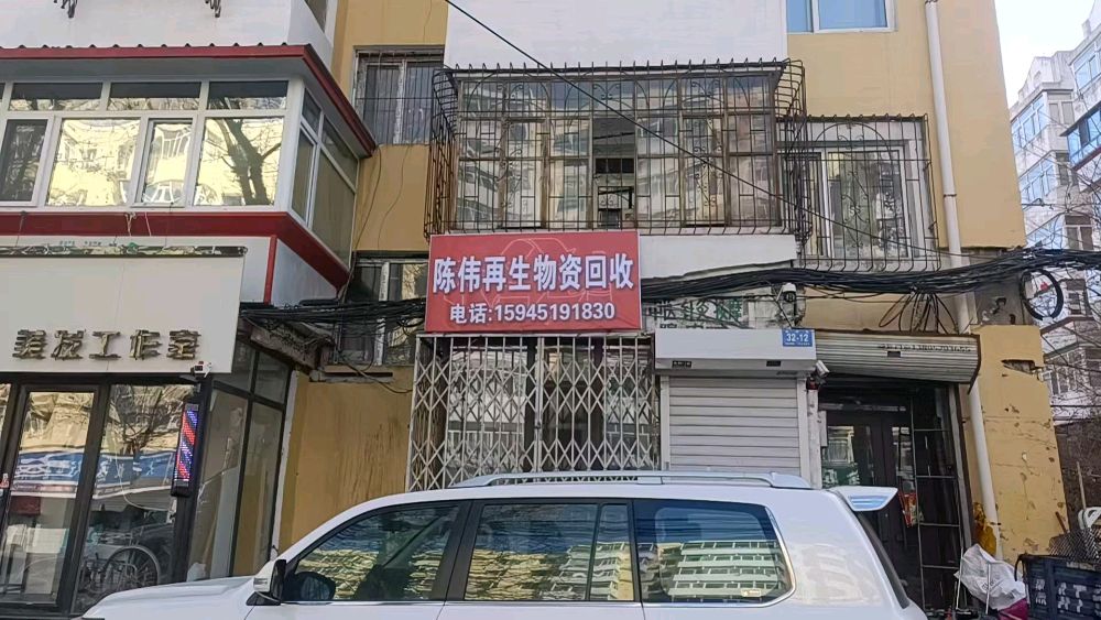 陈伟再生物资回收(振兴街店)