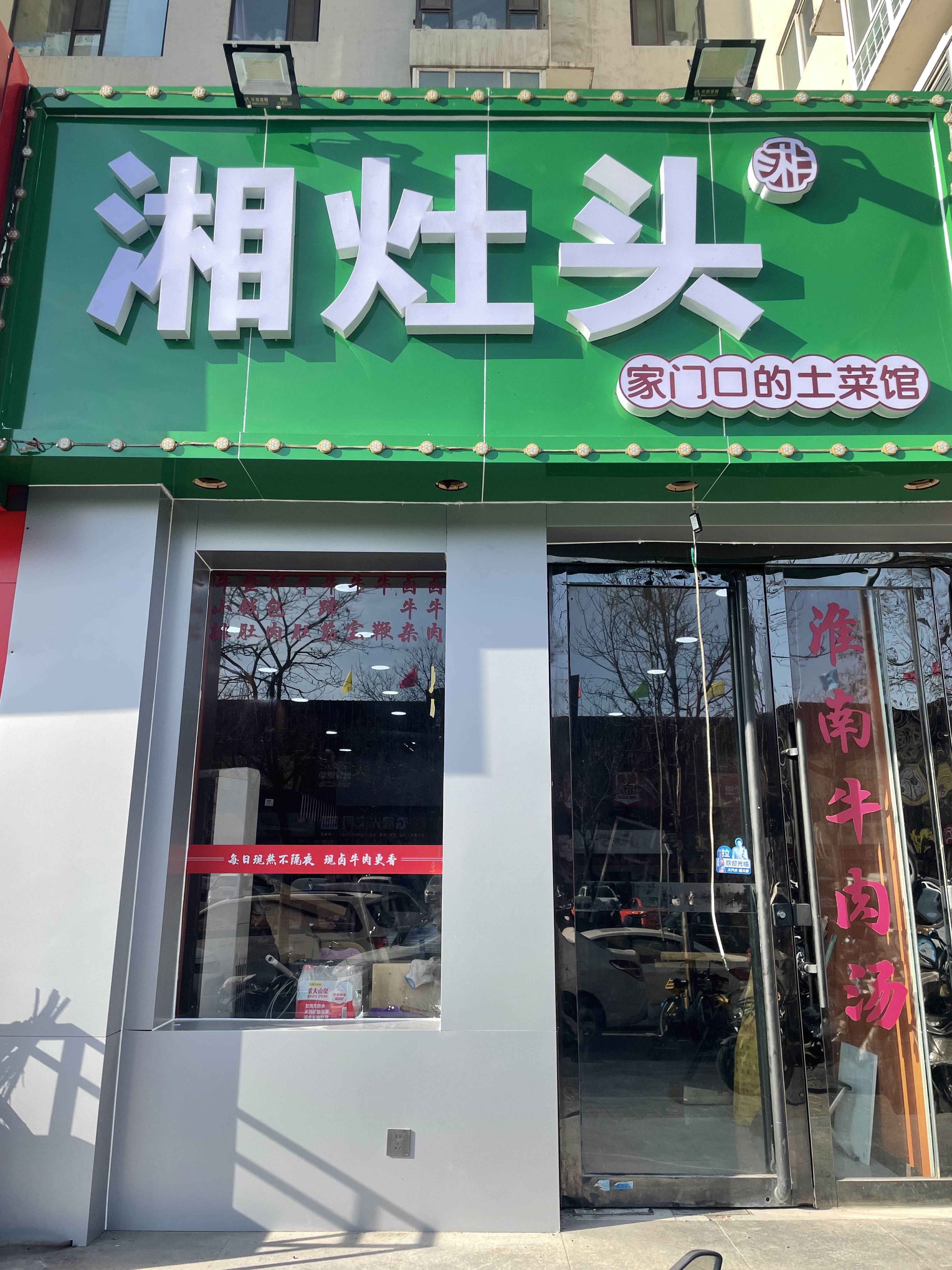 湘灶头·湖南酸菜肥肠(北张店)