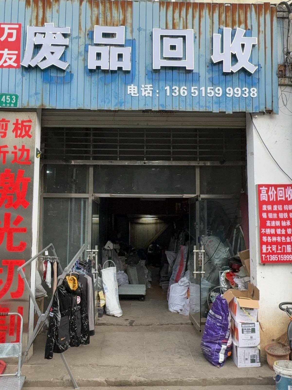 万友废品回收