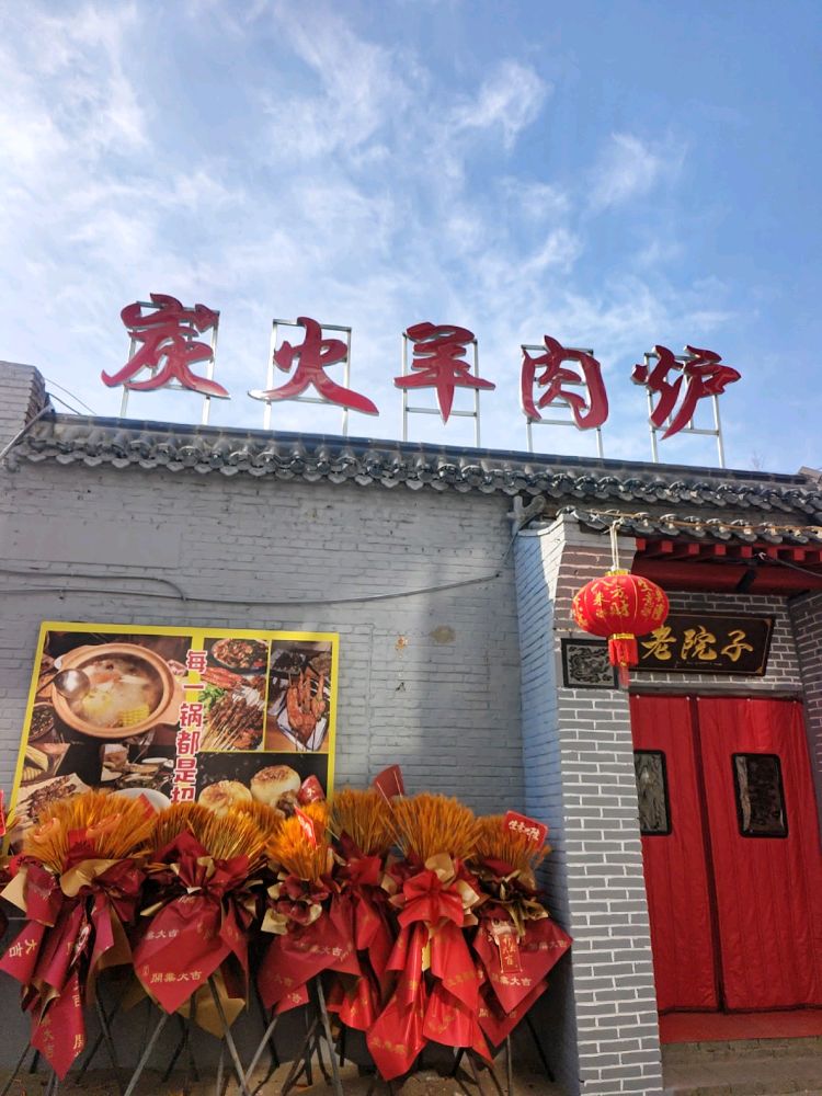老院子炭火羊肉炉烧烤