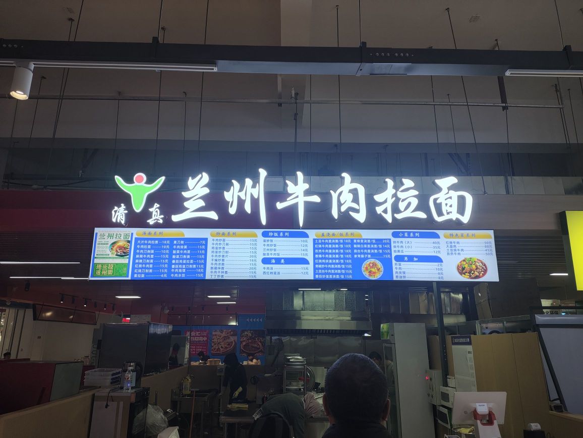 清真兰州牛肉拉面(雅斯店)