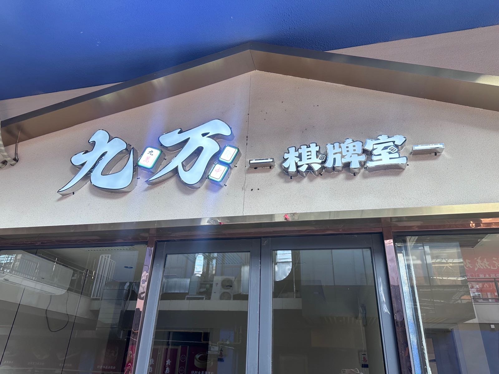九万棋牌室