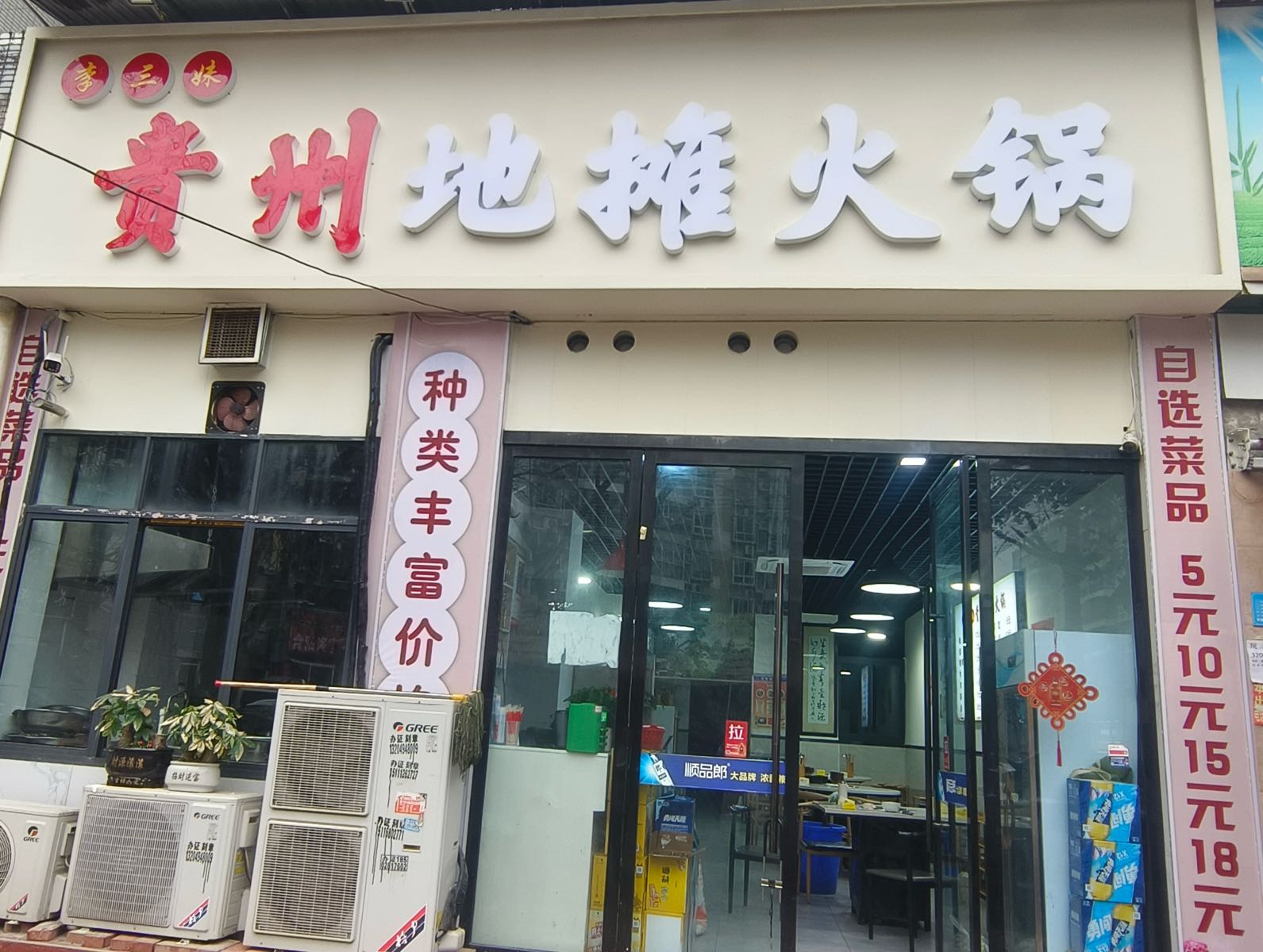 贵州地摊火锅