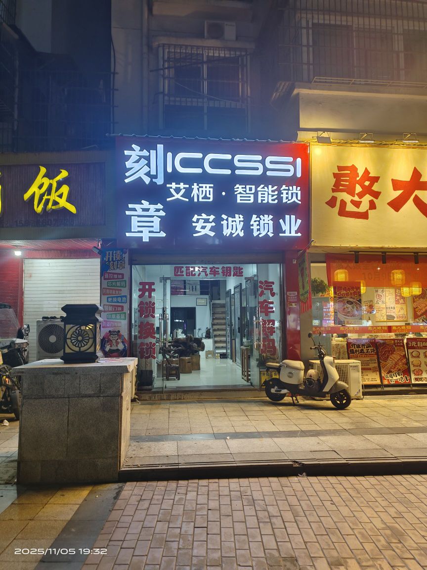 安诚锁业