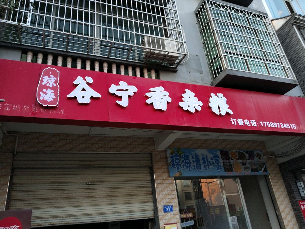 谷宁香杂粮店(定安店)