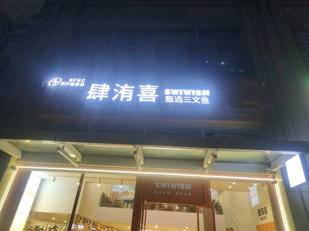 肆洧喜三文鱼(金融城店)