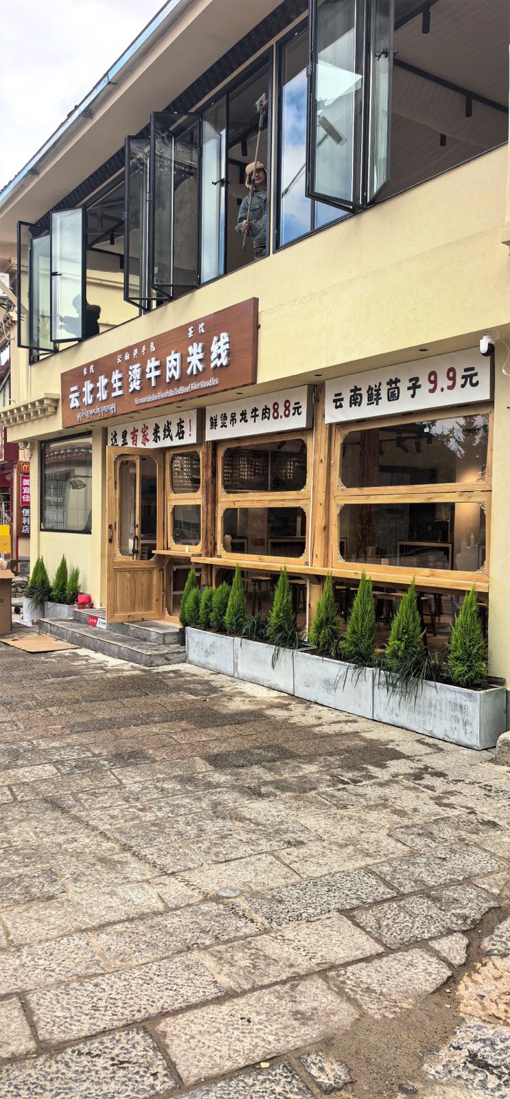 云北北生烫牛肉米线
