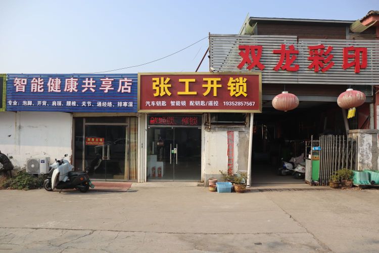 张工开锁智能锁汽车钥匙