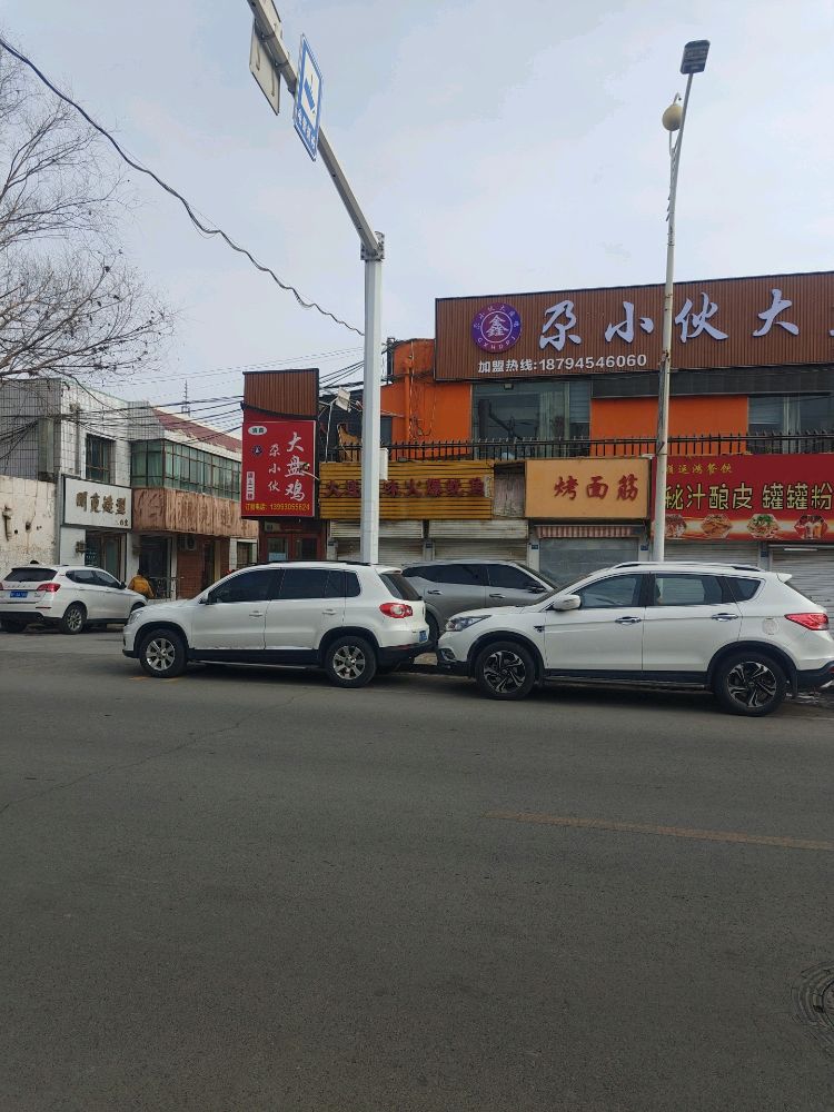 清真尕小伙大盘鸡(中深沟店)