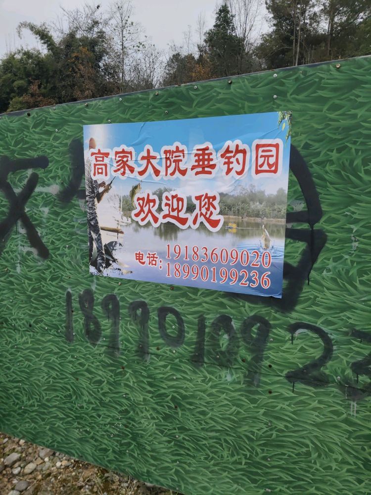 高家大院垂钓园