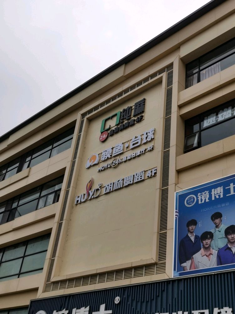 纯麻24H自助棋牌室(六合广场店)