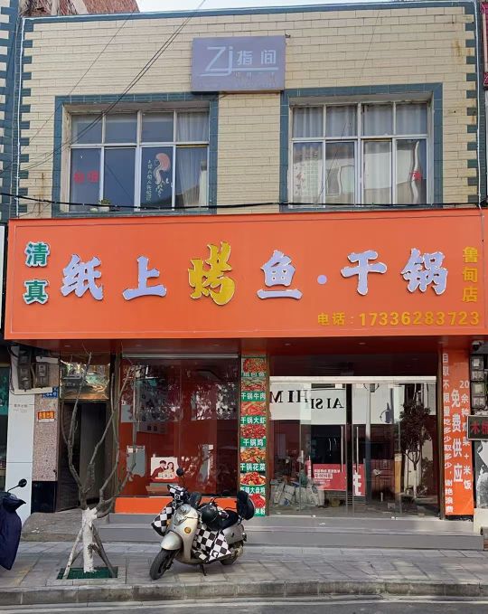 清真纸上烤鱼(鲁甸店)