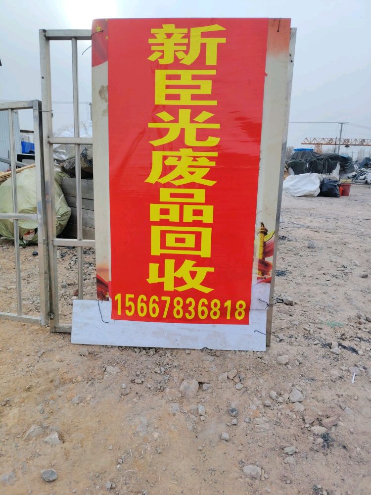 新臣光废品回收
