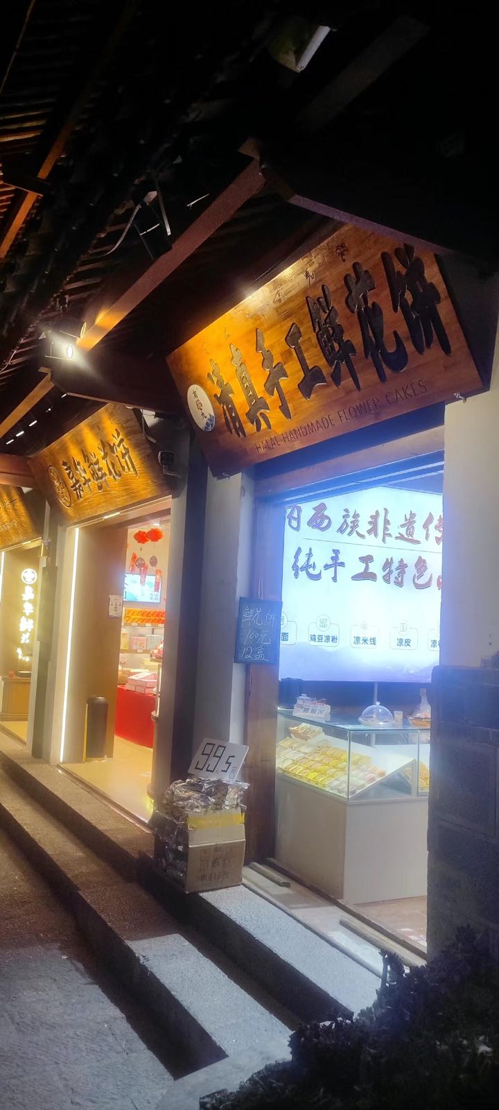 有花九清真手工鲜花饼(四方街店)
