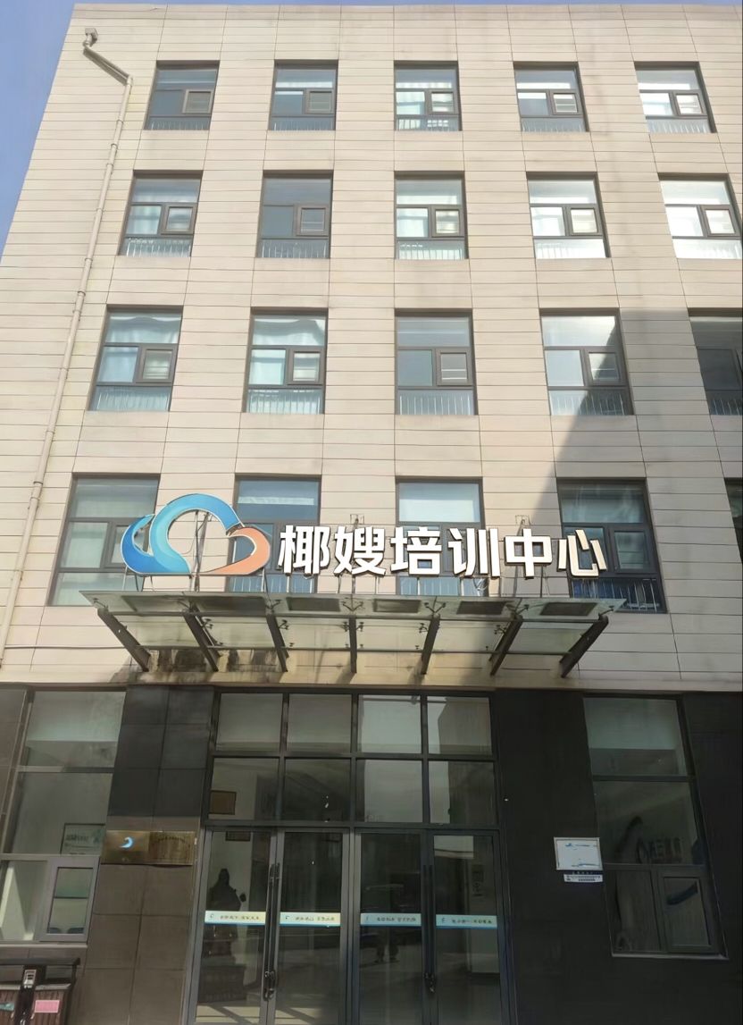 椰嫂培训中心(定城镇店)