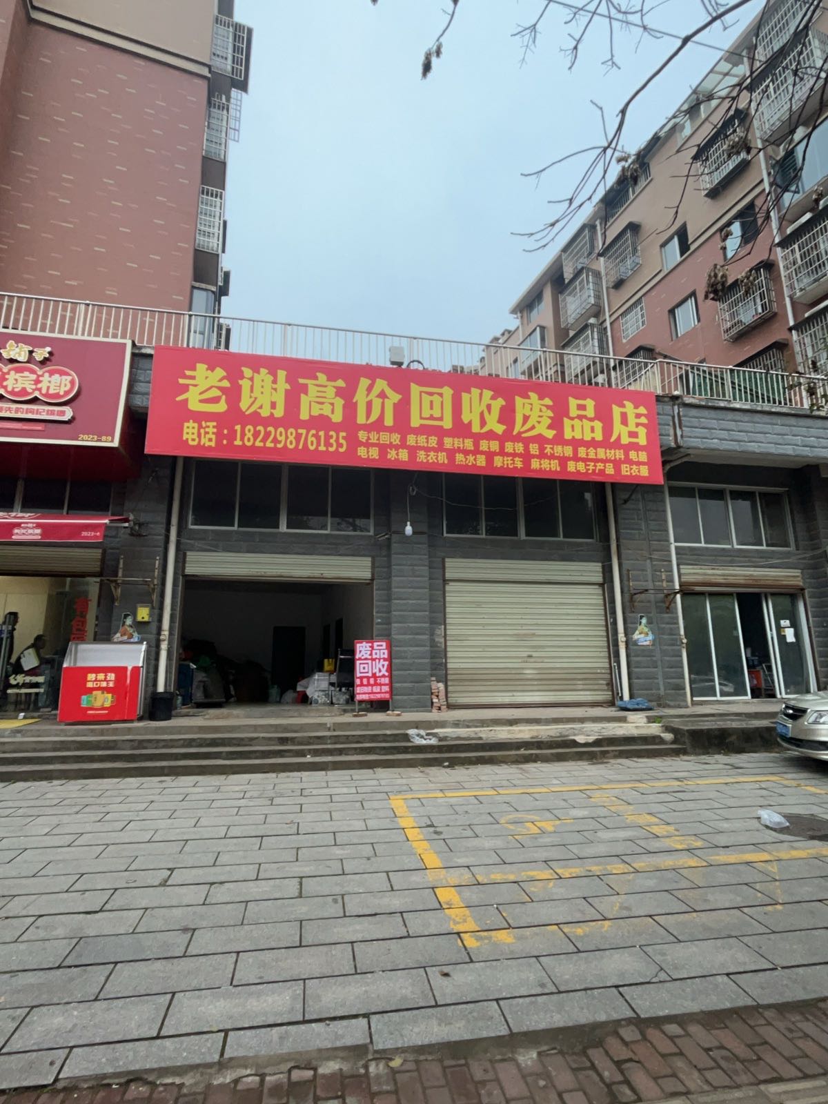 老谢高价回收废品店