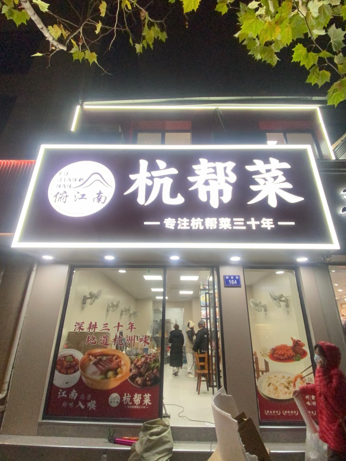 俯江南·杭帮菜·家常菜(解放路店)