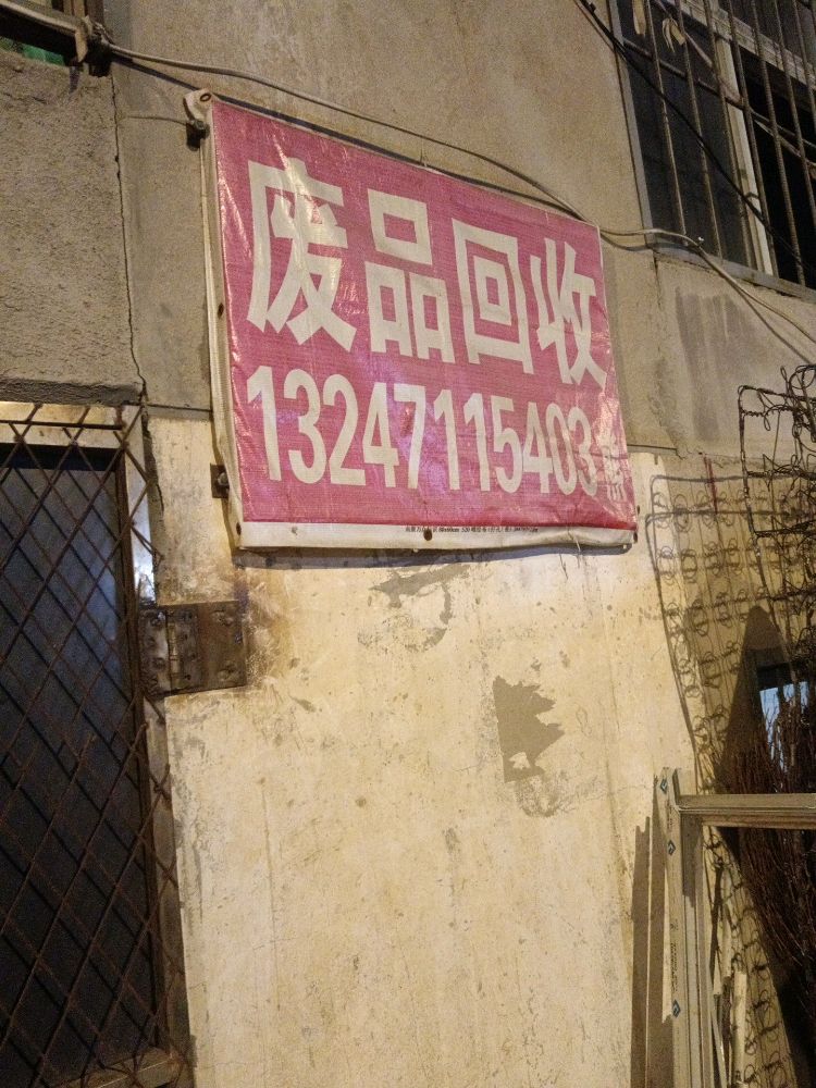 废品回收