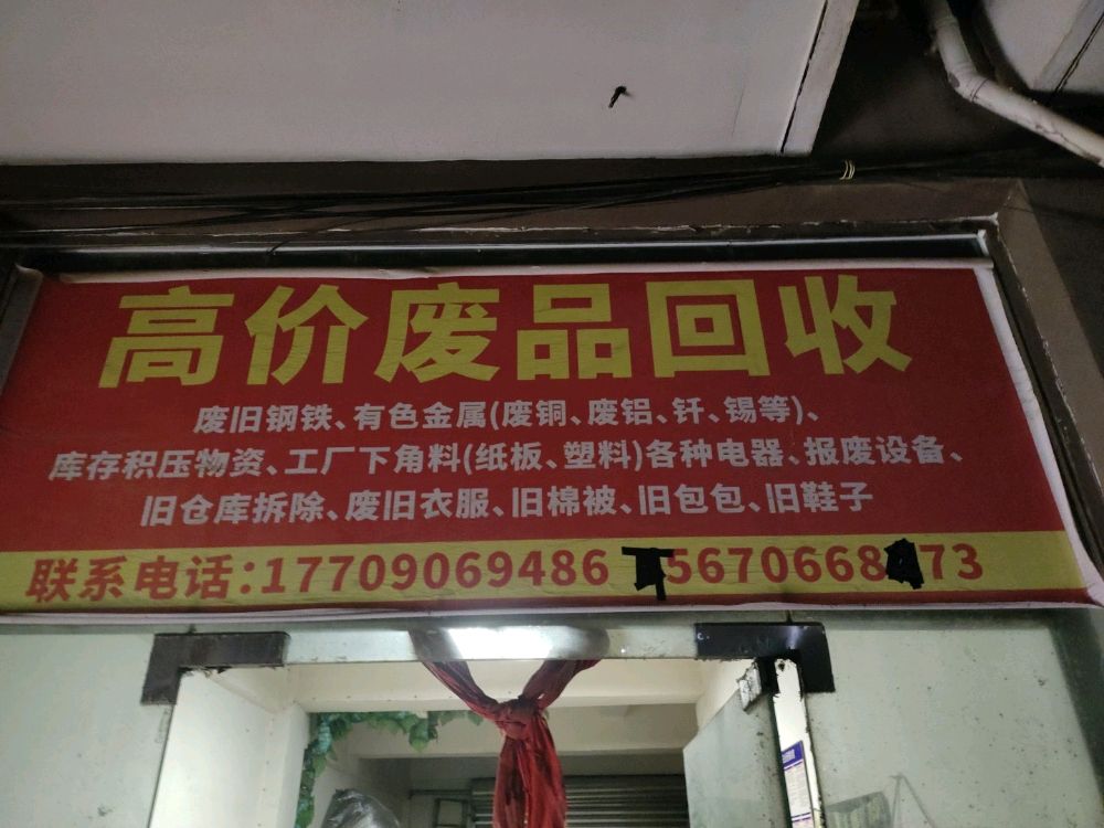 高价收废品