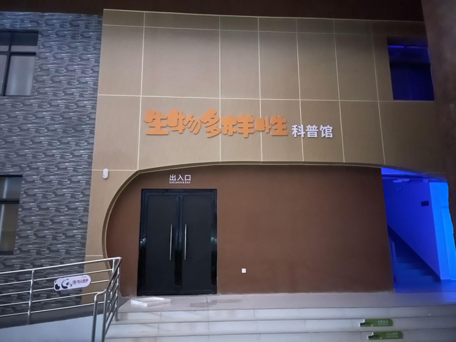 龙池坪生物多样性科普馆