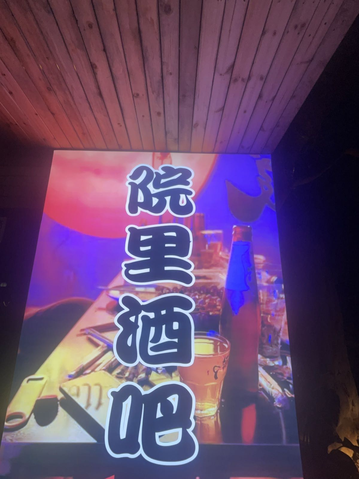 院里酒吧