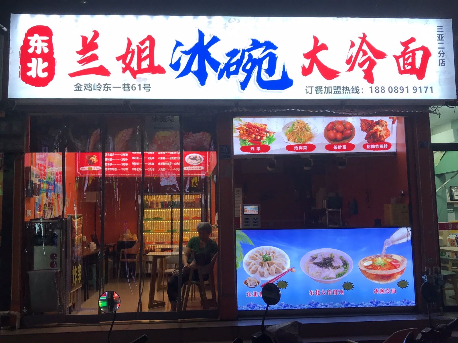 兰姐冰碗大冷面(金鸡岭店)