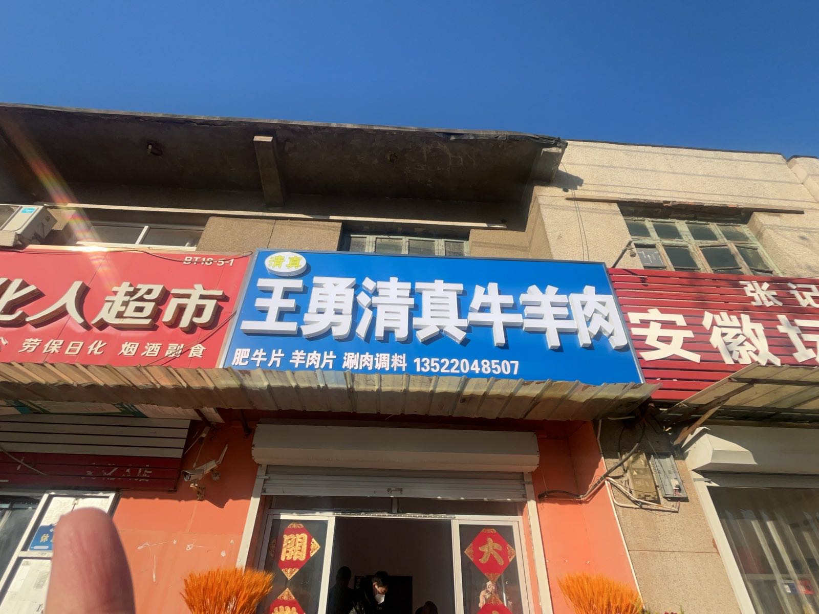 王勇清真牛羊肉