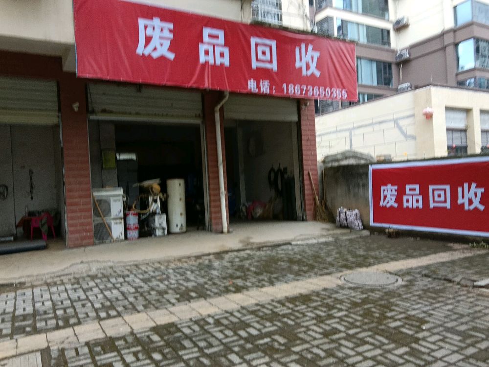 废品回收