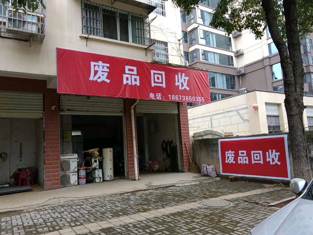 废品收购站