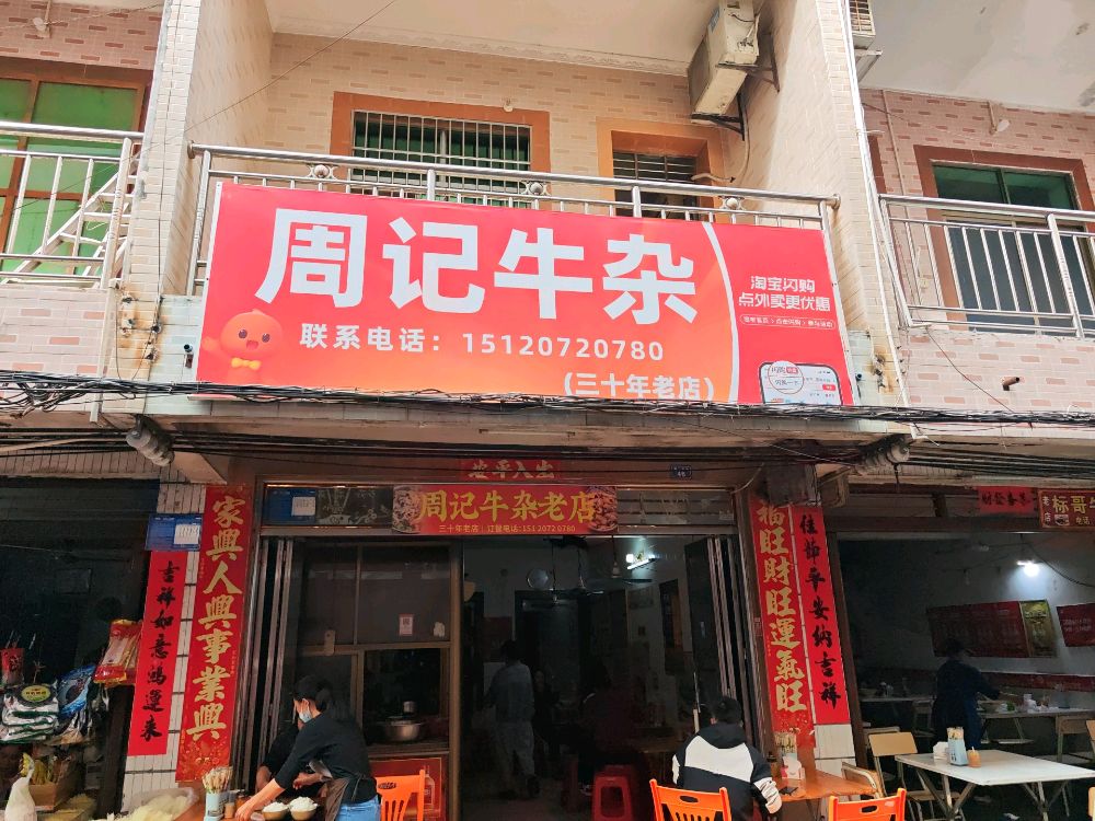 周记牛杂店(万昌街店)