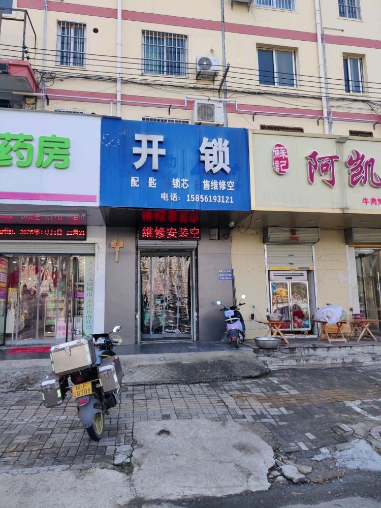 开锁