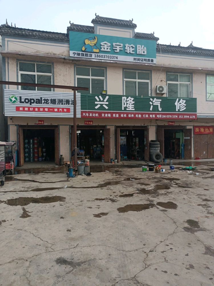 兴隆汽修