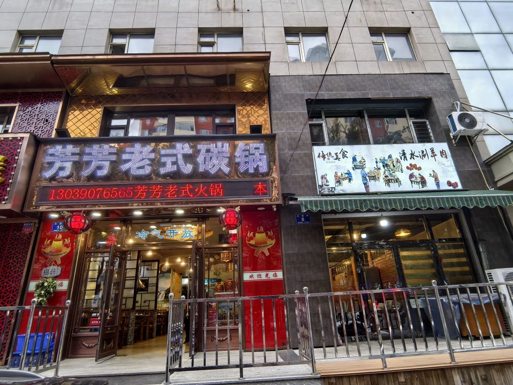 芳芳老式碳锅(滨江东街店)