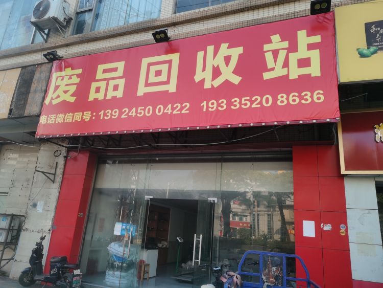 废品回收