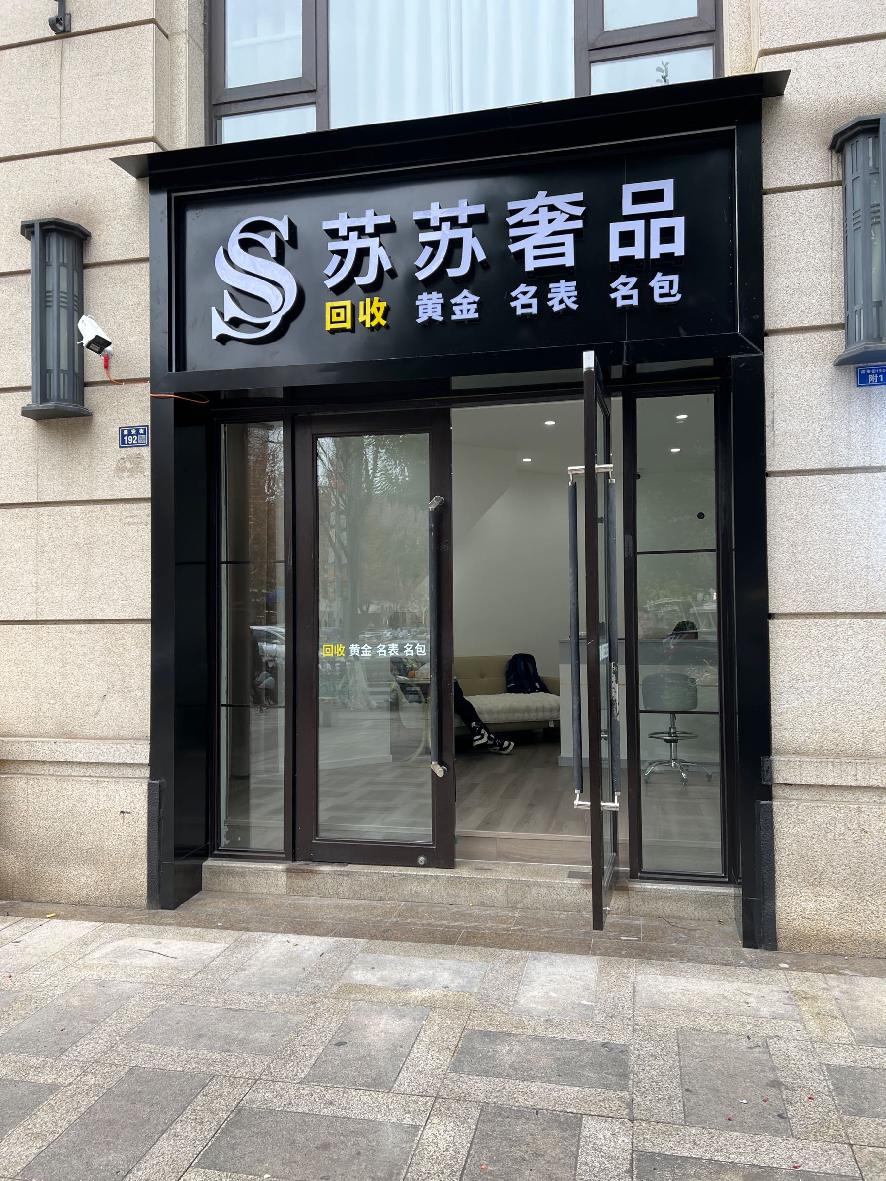 苏苏奢品黄金名包名表名酒回收