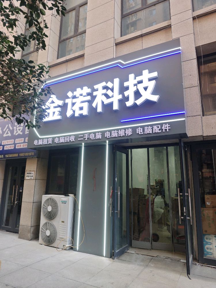 金诺科技电脑租赁电脑回收