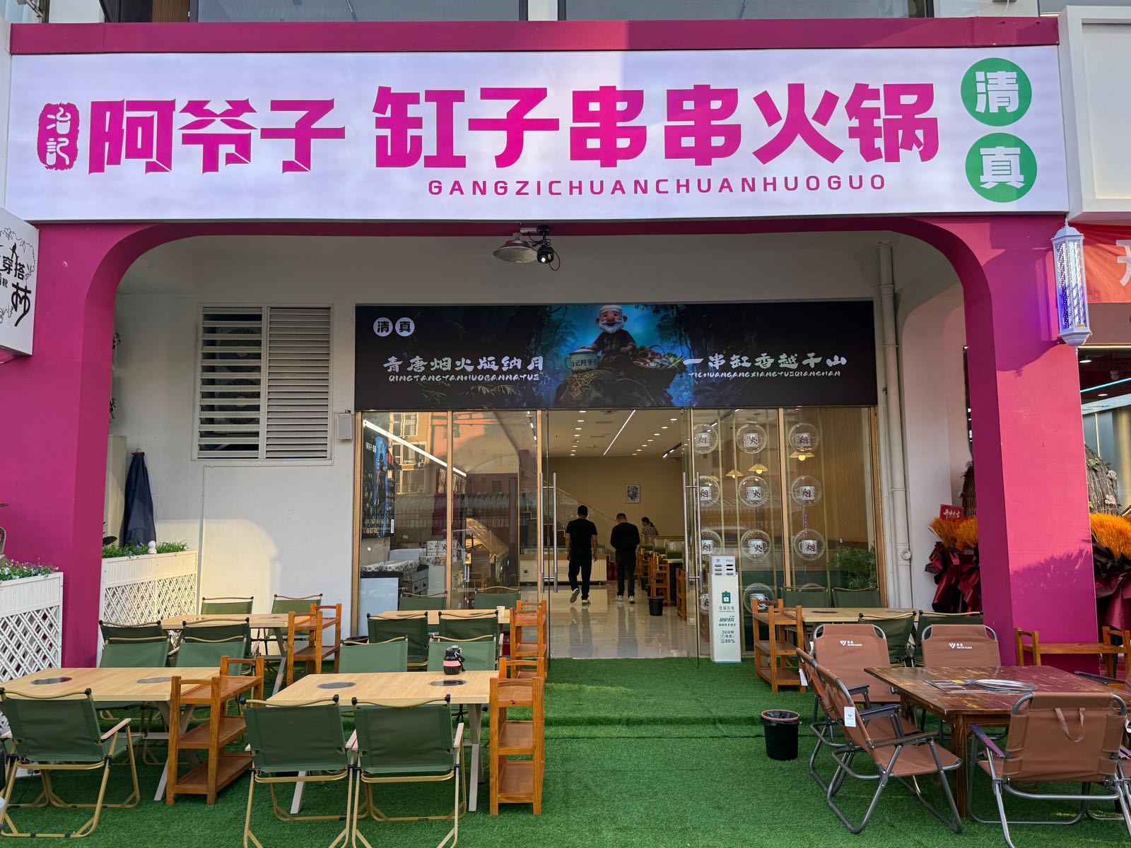 清真阿爷子缸子串串火锅