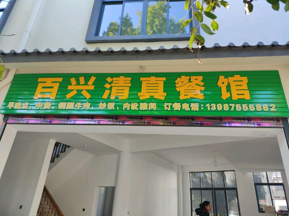 百兴清真餐馆