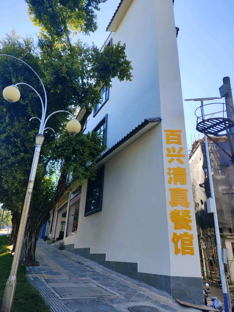 百兴清真餐馆